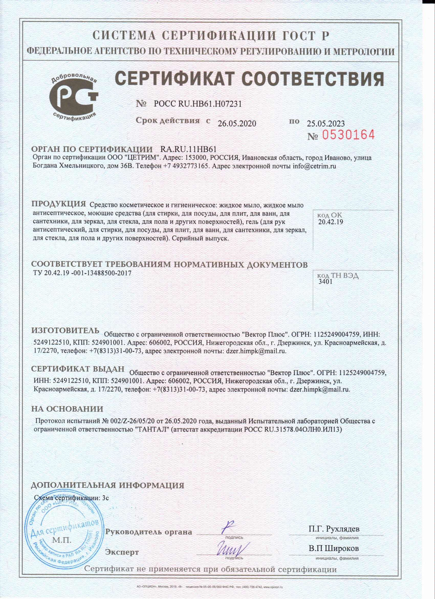 сертификат соответствия на мыло жидкое